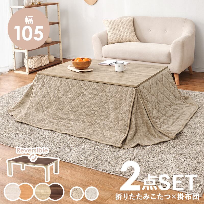 【完成品】折れ脚カジュアルコタツ＋うす掛け布団 2点セット 天板リバーシブル こたつ2種x掛け布団2種 幅105cm