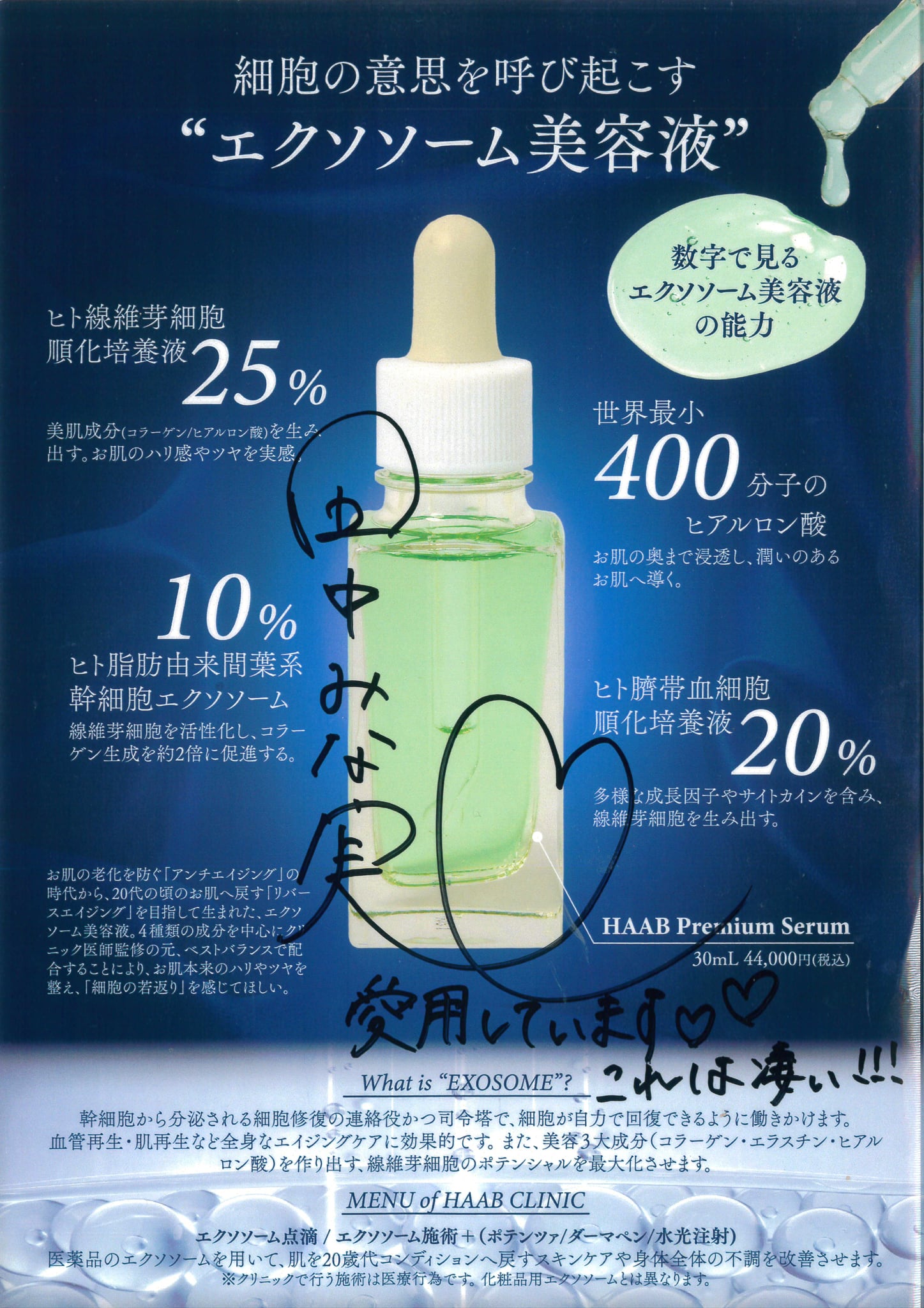 田中みな実さんもご愛用！HAAB SKIN エクソソーム プレミアムセラム
