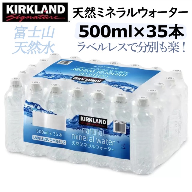 カークランドシグネチャー 天然ミネラルウォーター ラベルレス 500mlx35本 富士山 天然水 大容量セット ラベルが無いので分別も楽！ すっきりやわらかく飲みやすい コストコ 直送品