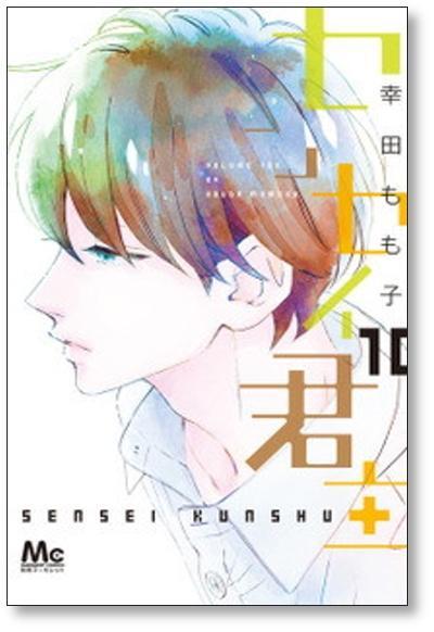 センセイ君主 幸田もも子 [1-13巻 漫画全巻セット/完結] | 漫画全巻