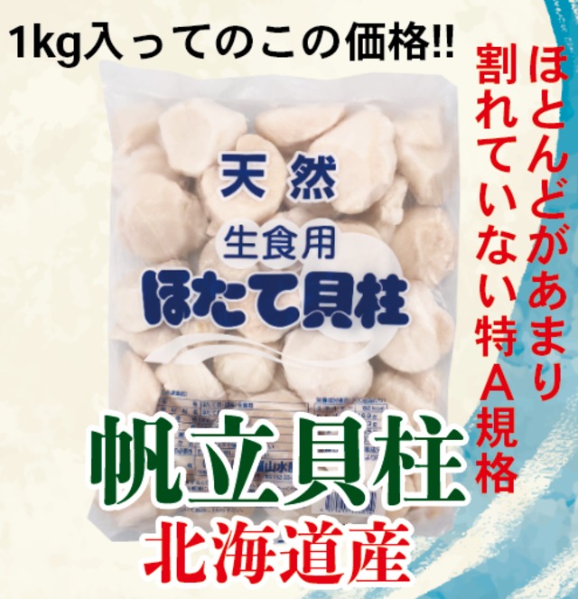 北海道産 帆立貝柱 ちょい割れAフレーク 1kg