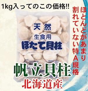 北海道産 帆立貝柱 ちょい割れAフレーク 1kg