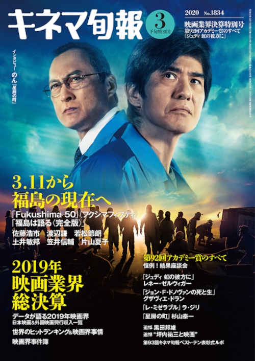 キネマ旬報 2020年3月下旬映画業界決算特別号 （No.1834）