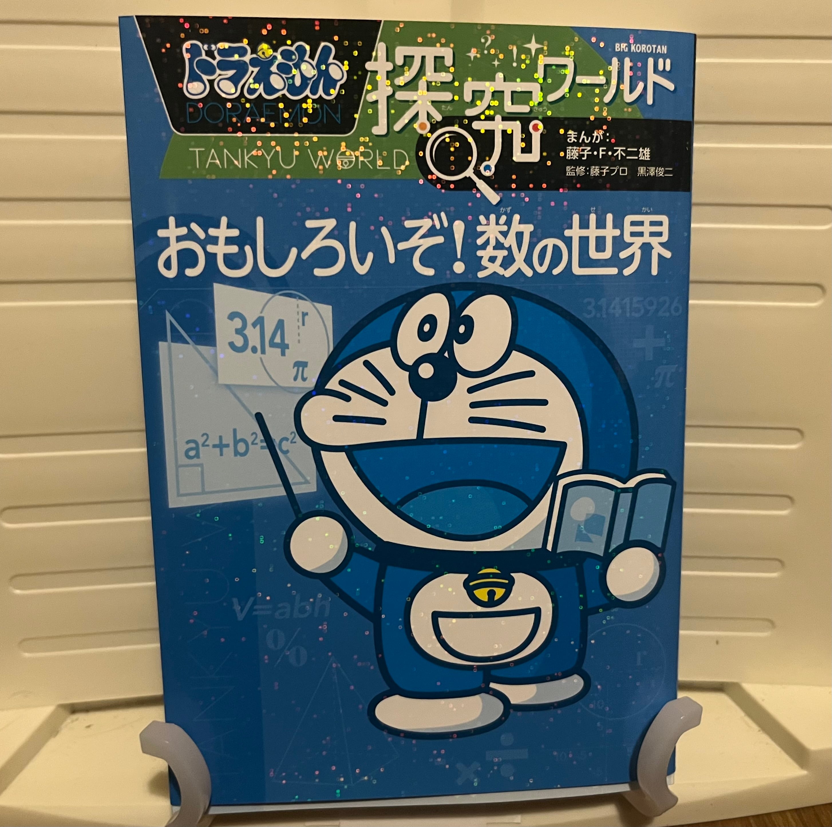 ドラえもん探究ワールド おもしろいぞ！数の世界 | なんでも工作サーカス