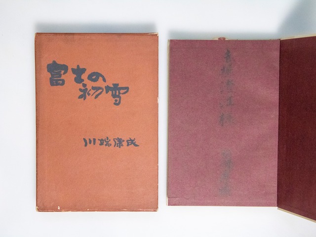 富士の初雪　献呈署名入　/　川端康成　　[38496][並]