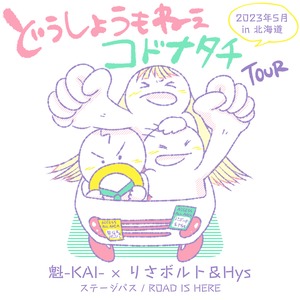 【CD】どうしようもねぇコドナタチTOURコラボCD