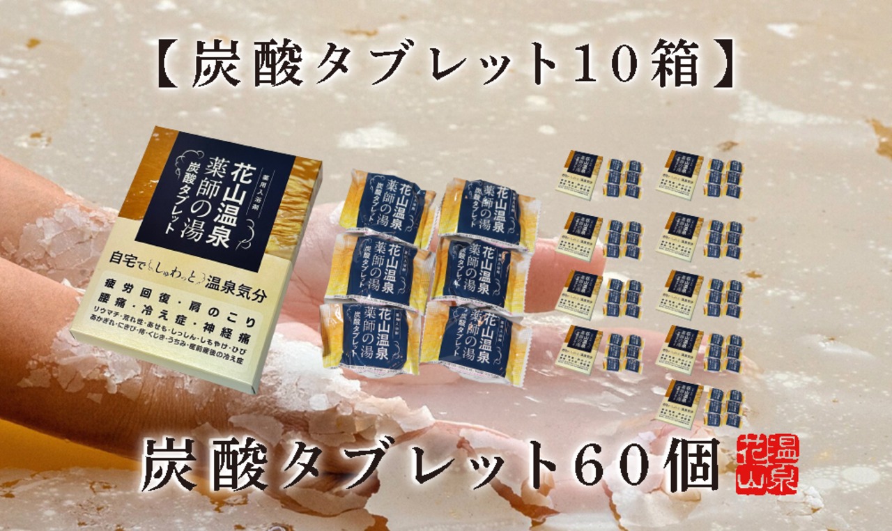 花山温泉「薬師の湯」炭酸タブレット｜関西最強の高濃度炭酸泉を自宅で体感【10箱60個入り】