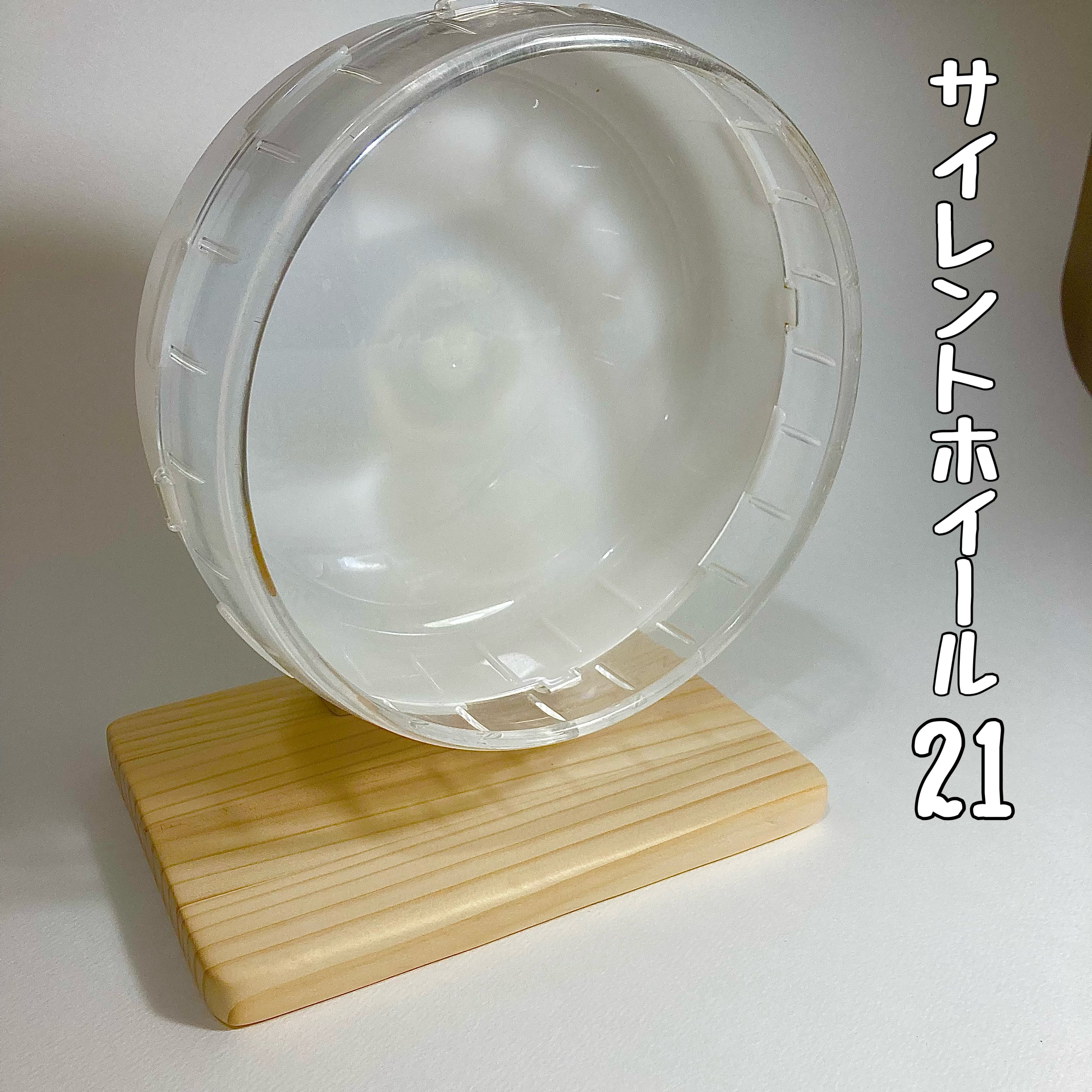 オールインワン ハーモニーホイール 14.17.21 / サイレントホイール
