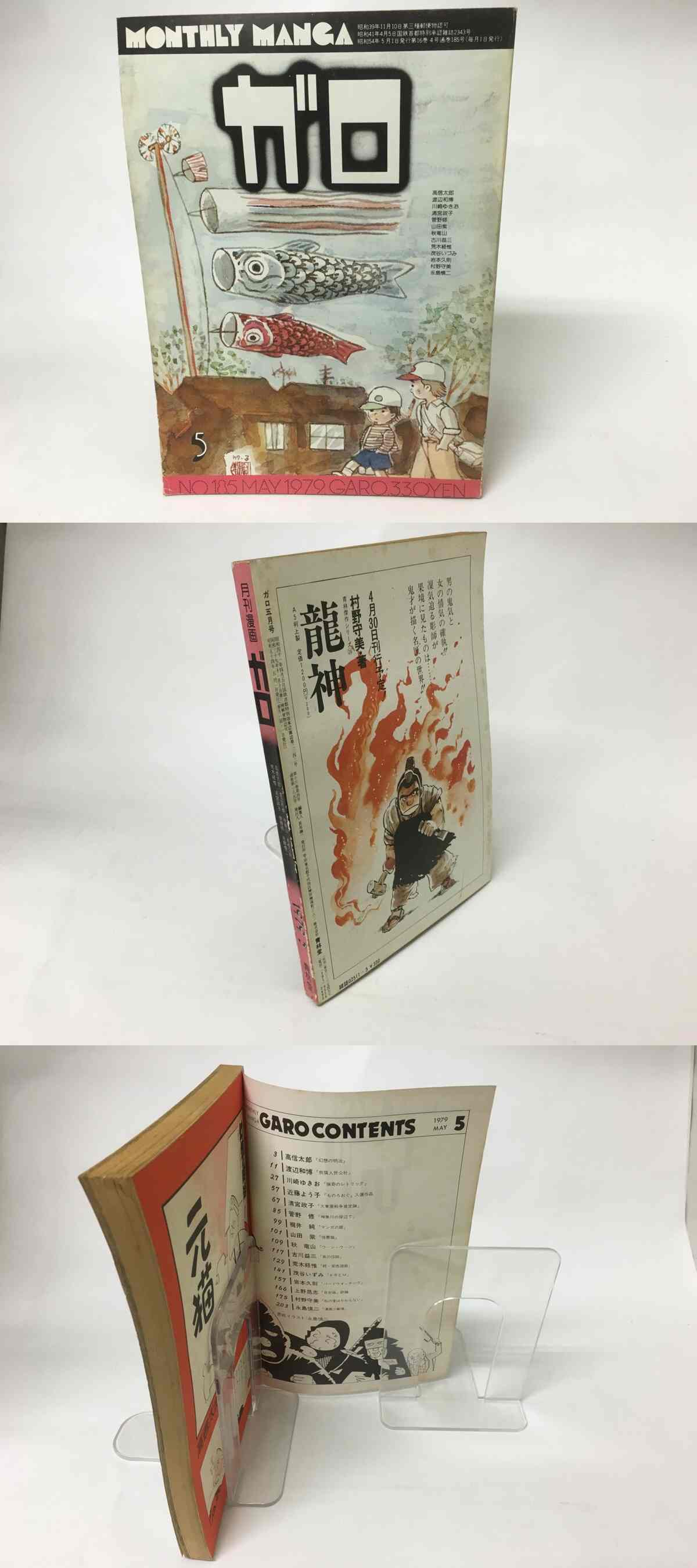 月刊漫画ガロ　　5月号増刊号 月刊漫画 ガロ 1979年5月号 NO.185 / [15766] | 書肆田高