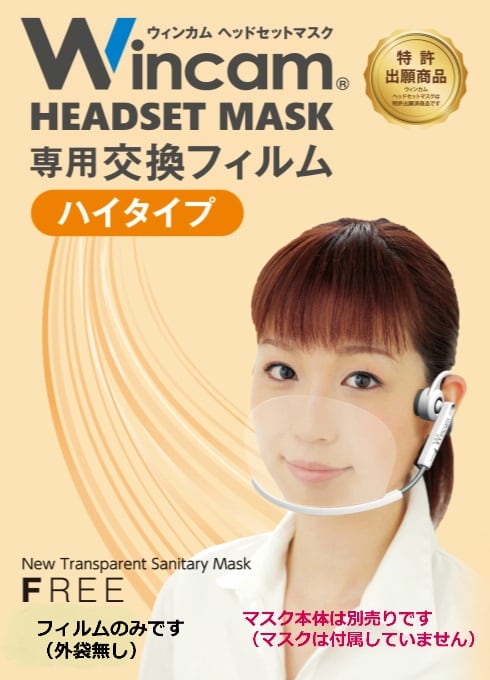 最新入荷 Friends ヘッドセットマスク用交換フィルム 標準タイプ 口元サイズ マスク本体別売り １枚入りパッケージ 