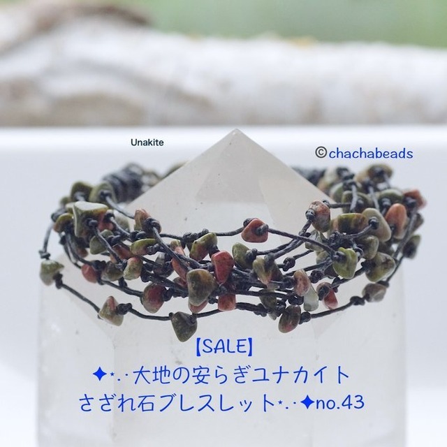 【一点物】✦大地の安らぎ✦⋆.·ユナカイトさざれ石ブレスレット⋆.·✦