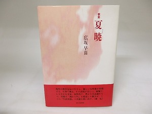 歌集　夏暁　/　広坂早苗　　[20021]