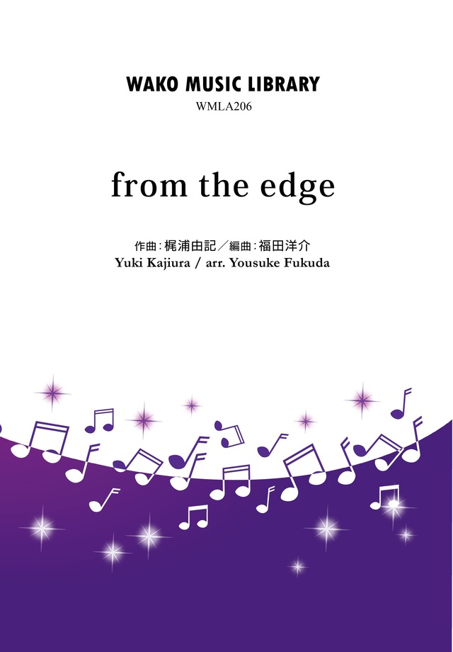 「from the edge」 / 梶浦由記(arr.福田洋介)（WMLA-0206）