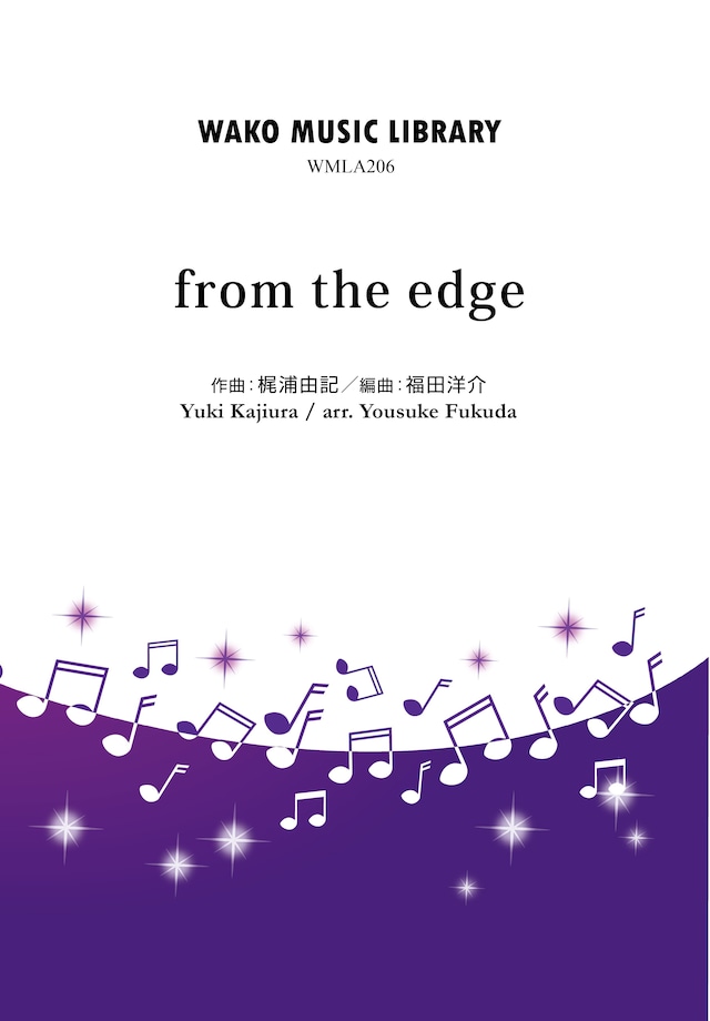 「from the edge」 / 梶浦由記(arr.福田洋介)（WMLA-0206）