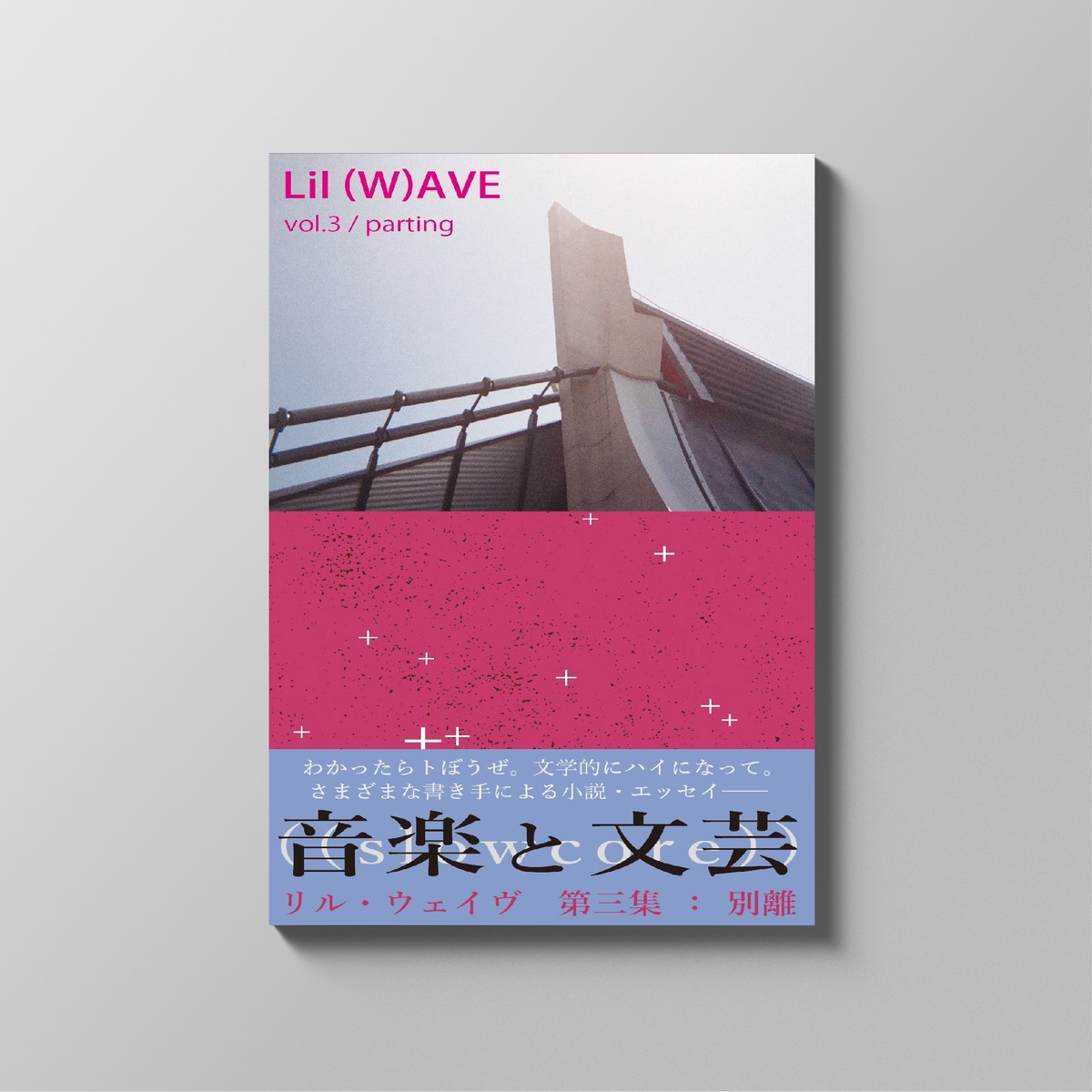 Lil (W)AVE 第三集：別離 / parting【musitオリジナルZINE】 | musit store