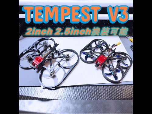 業界初？2.5インチor2インチ換装可能「TEMPEST V3 」完成機　アナログ、３S仕様　100g未満のシネマティックドローン！