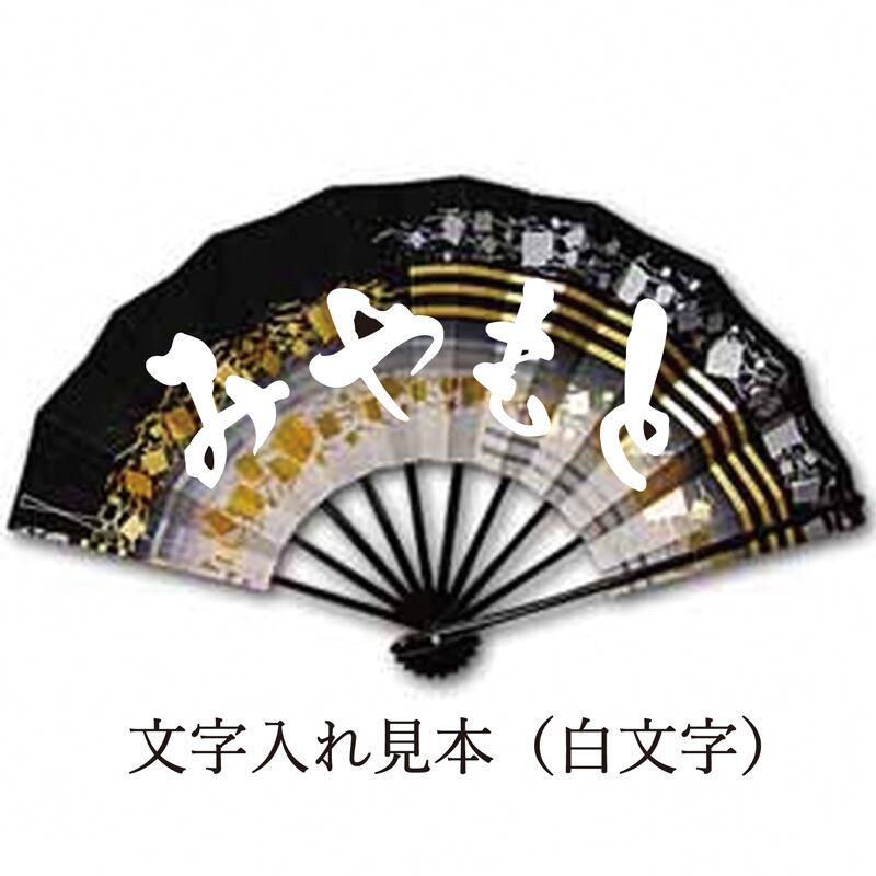 舞扇 4008 扇子 舞扇子 扇 せんす 踊り 日本舞踊 大衆演劇 日本製 両面同柄 片面文字入れ 5291ban