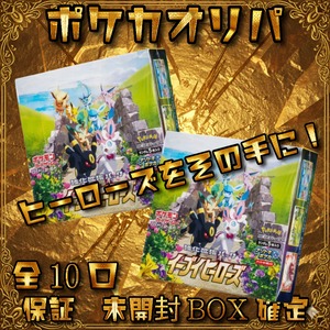 ポケカオリパ　ヒーローズをその手に！　12800円　ポケモンカードゲーム