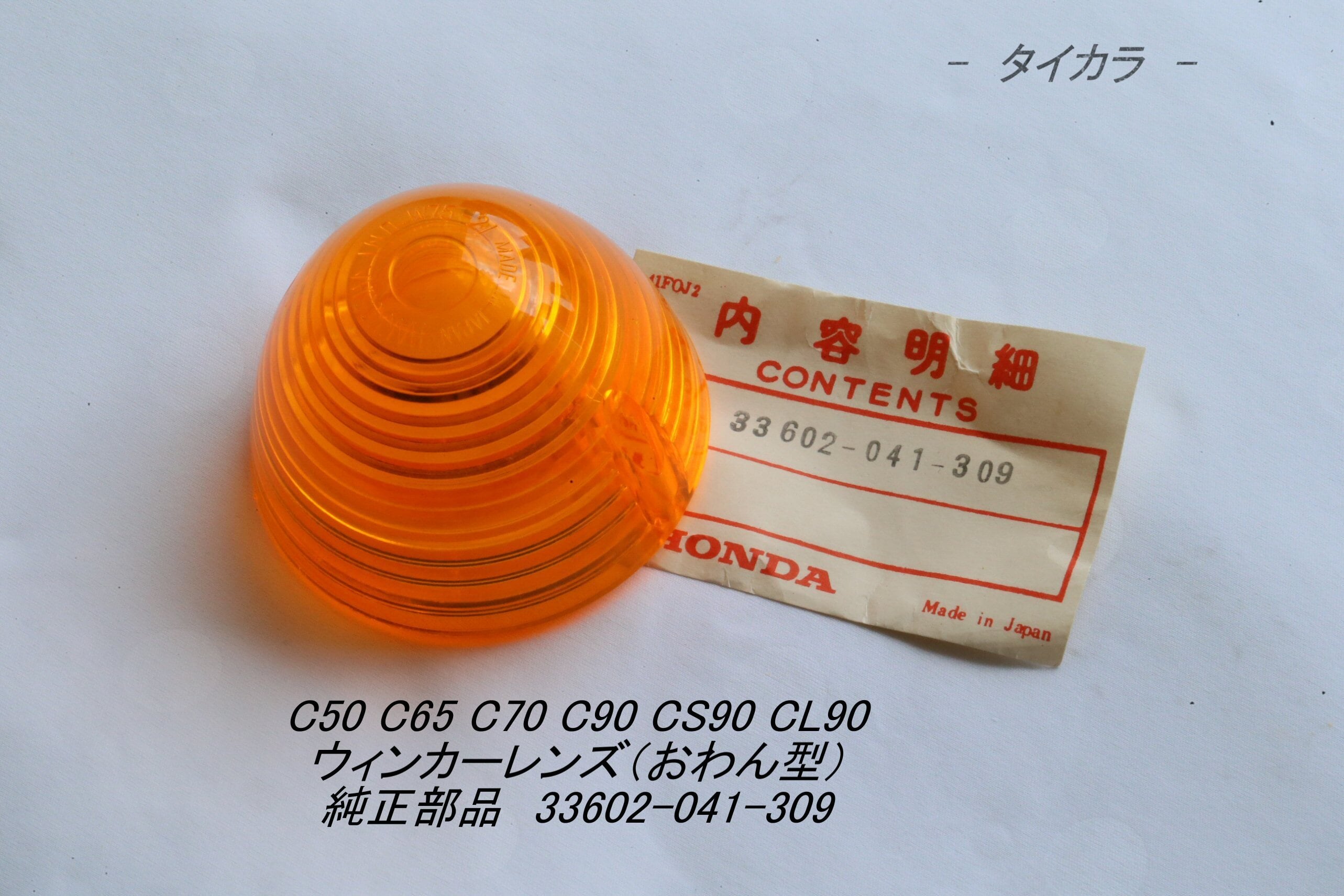 C65 C70 C90 CS90 CL90 ウィンカーレンズ（おわん型） 純正部品 33602