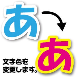 オプション】【文字の色変更】※全シール商品対象です。 | 手作り応援