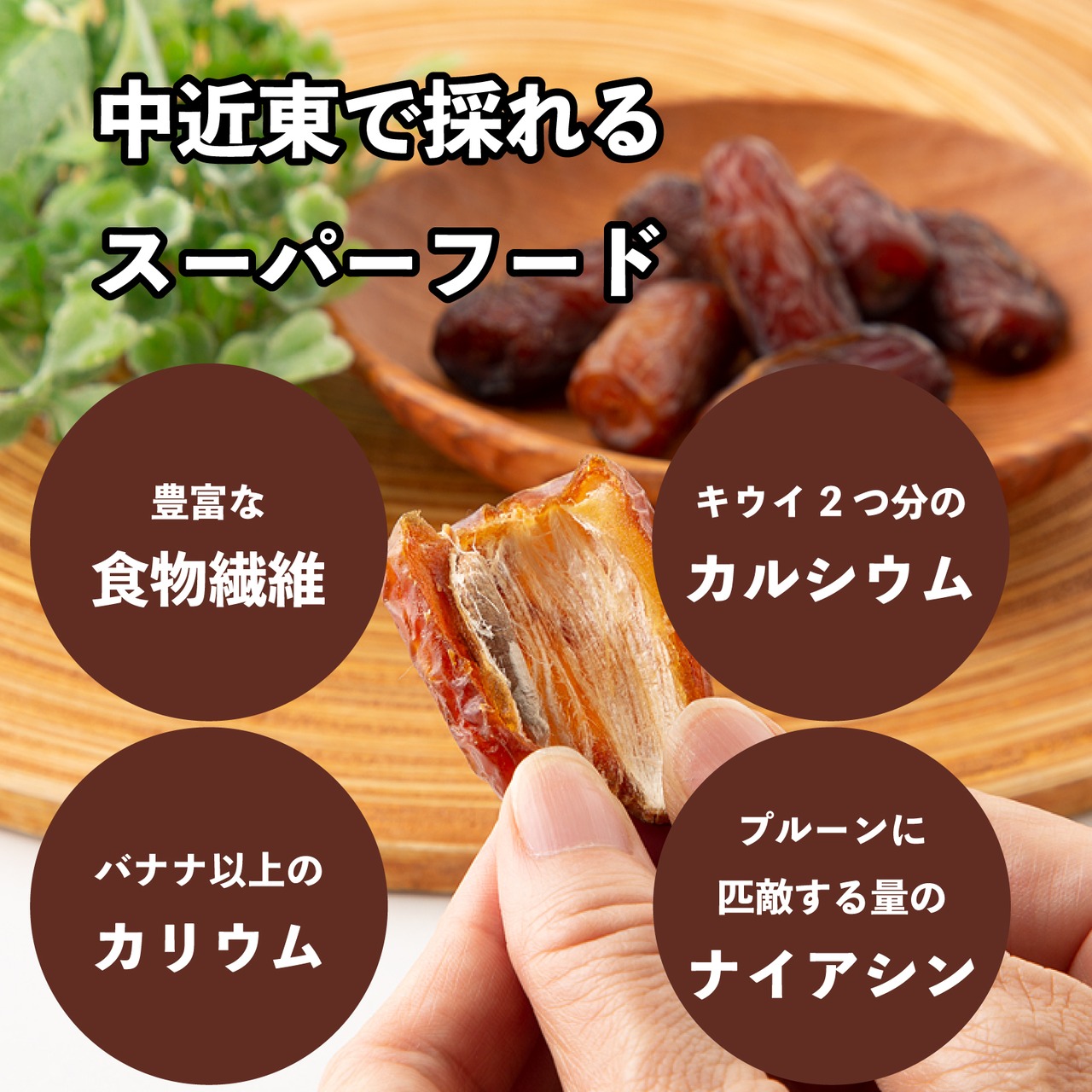 デーツ　天日干し（80g）