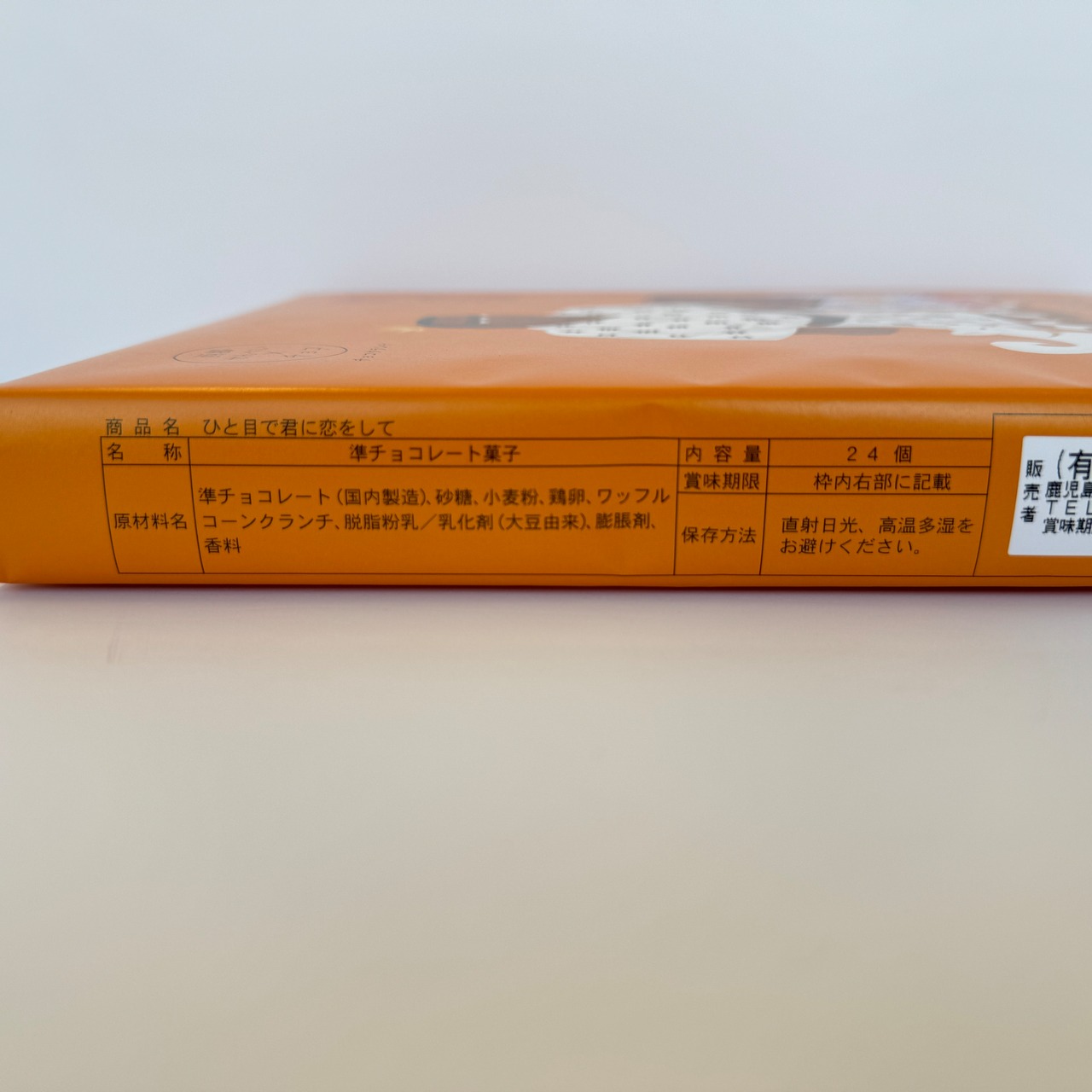 ひと目で君に恋をして 24個入