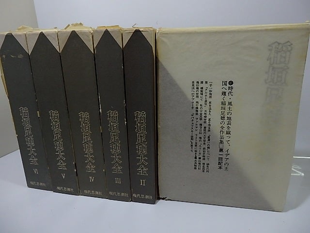 稲垣足穂大全 全6巻揃 / 稲垣足穂 [26309] | 書肆田高