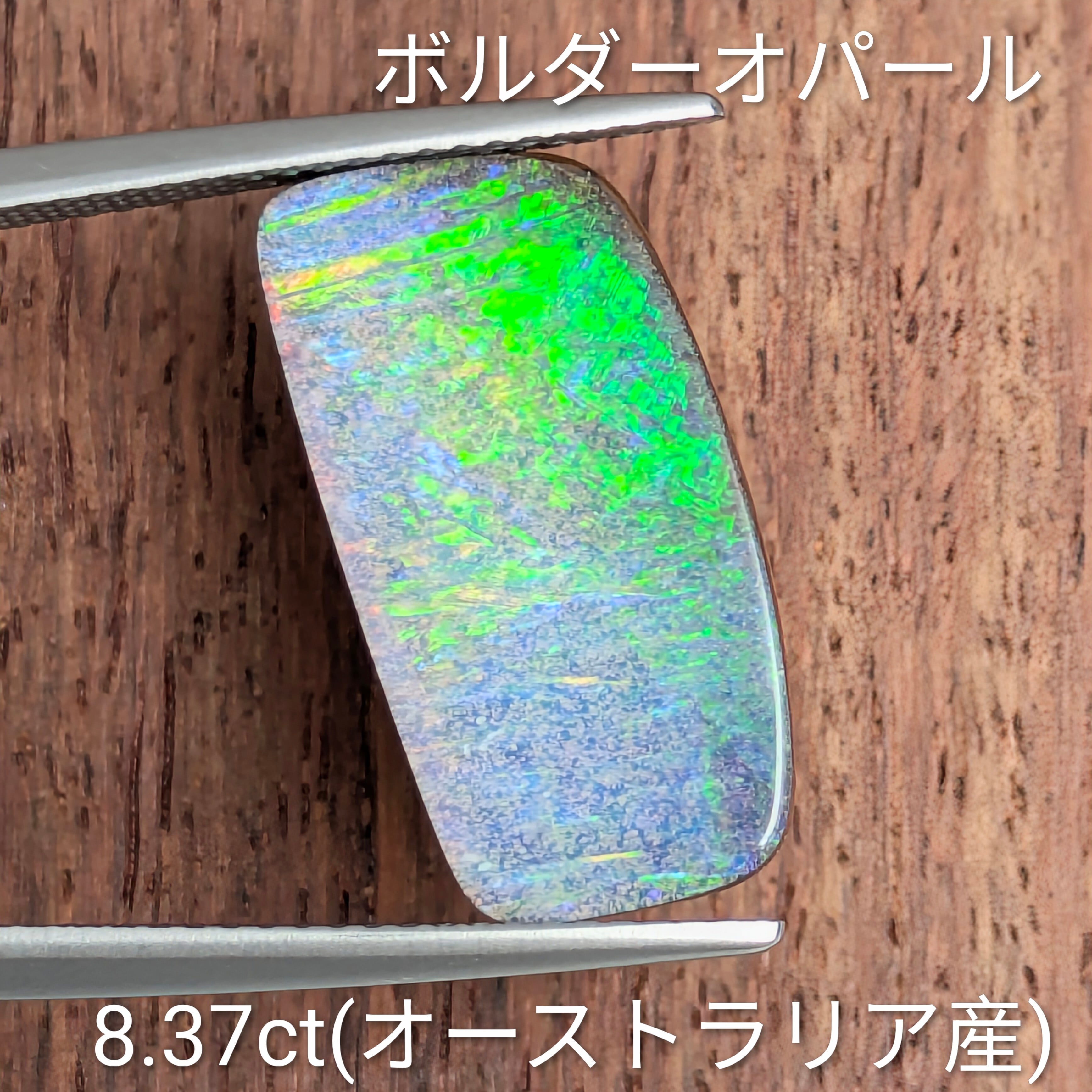 ボルダーオパールルース【8.37ct】 PRO208768 | Gem's Subculture