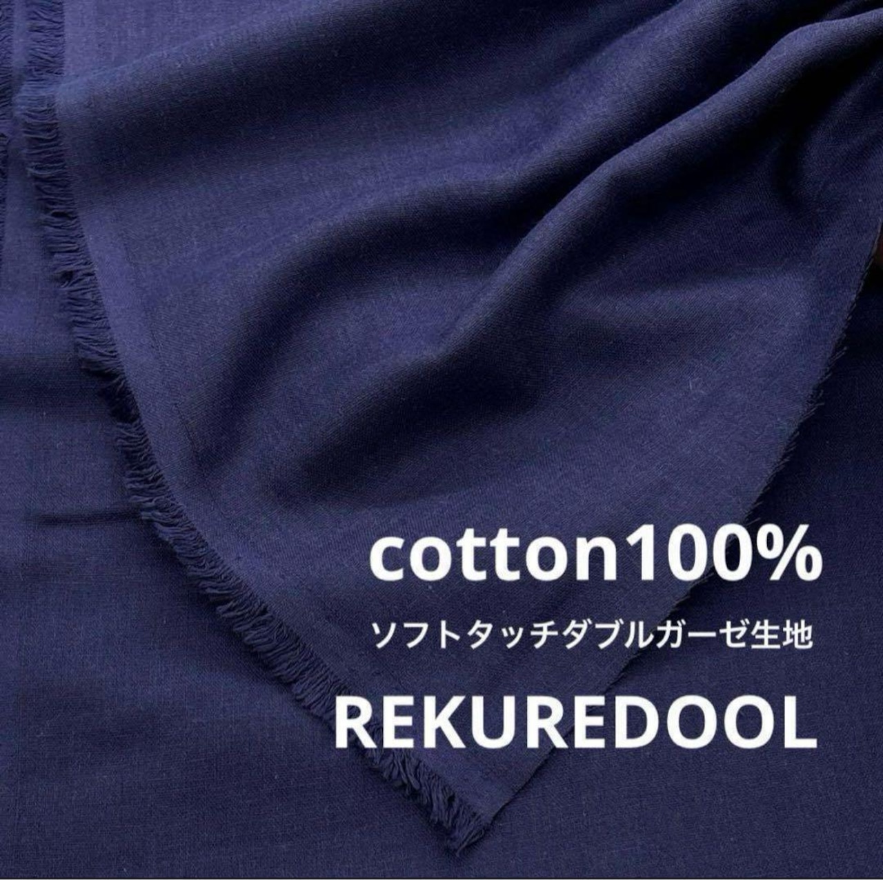 ★Cdr163◆オーダー販売1m単位◆綿100%ソフトタッチダブルガーゼ生地◆ネイビー