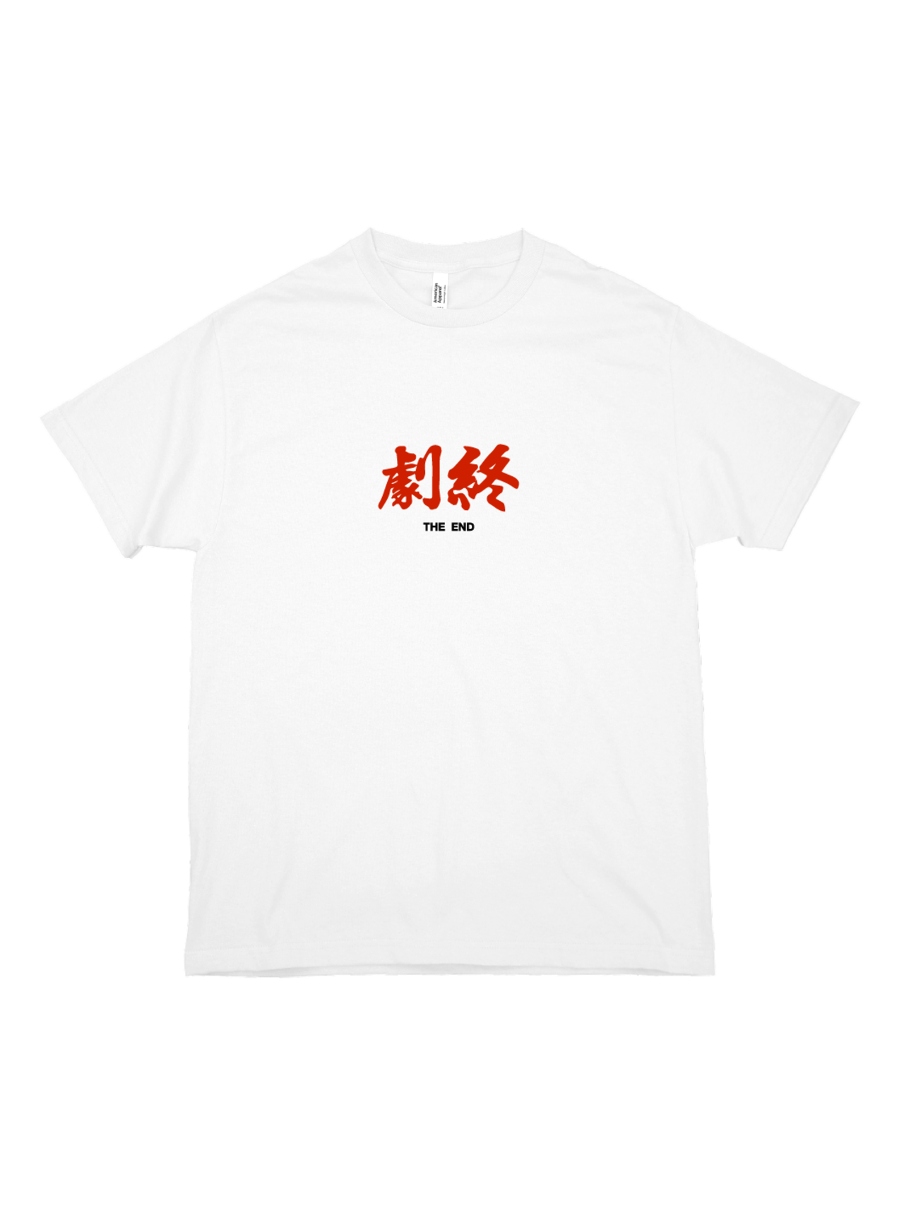 劇終  S/S T-SHIRT - 1