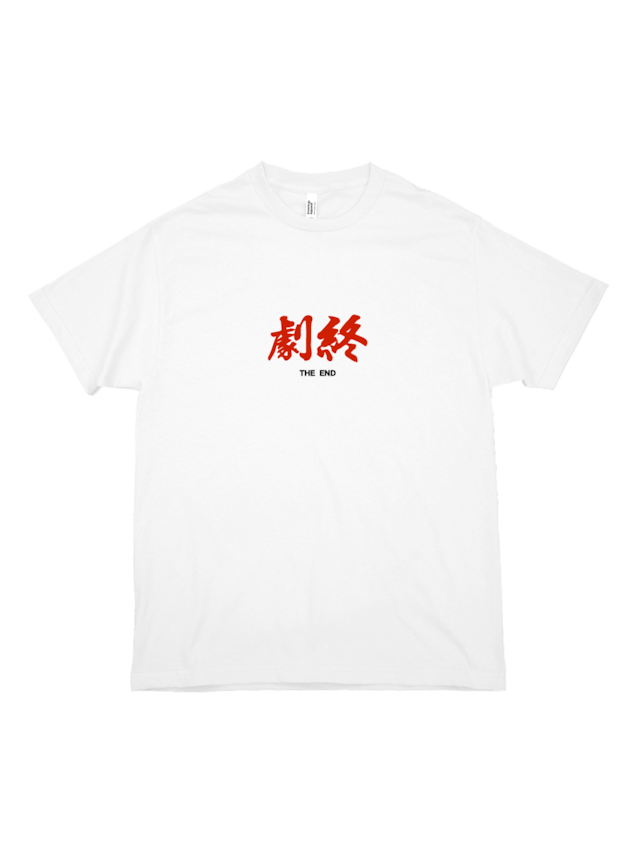劇終 S/S T-SHIRT