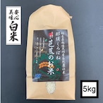 【定期便】6ヶ月コース：プレミアム有機精米 【5kg】「那須くろばね芭蕉のお米」 | 有機JAS認定・自然農法・無農薬栽培のお米だから、安心・ヘルシー・おいしい