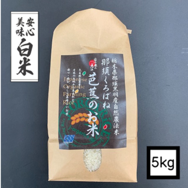 【定期便】6ヶ月コース：プレミアム有機精米 【5kg】「那須くろばね芭蕉のお米」 | 有機JAS認定・自然農法・無農薬栽培のお米だから、安心・ヘルシー・おいしい