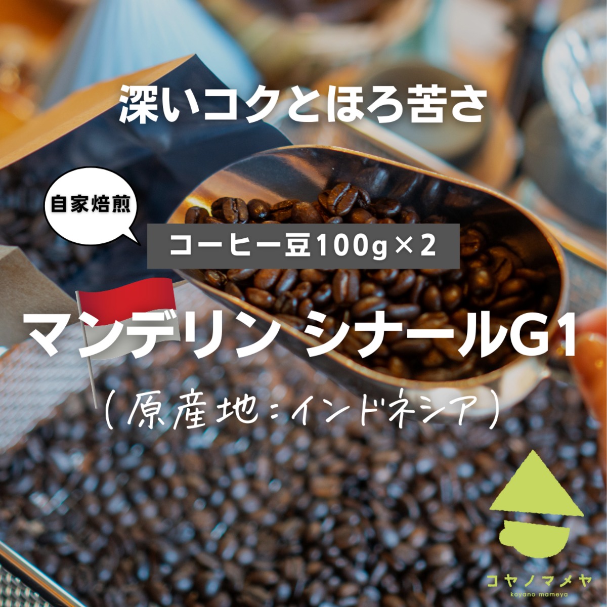 インドネシア マンデリン G1(深煎り) 100g×2 | コヤノマメヤ -自家焙煎