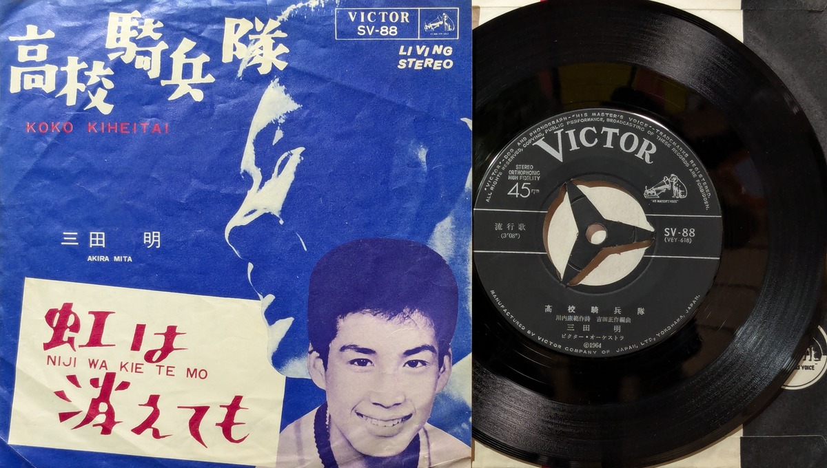三田明 / 高校騎兵隊 | KOMBU RECORD