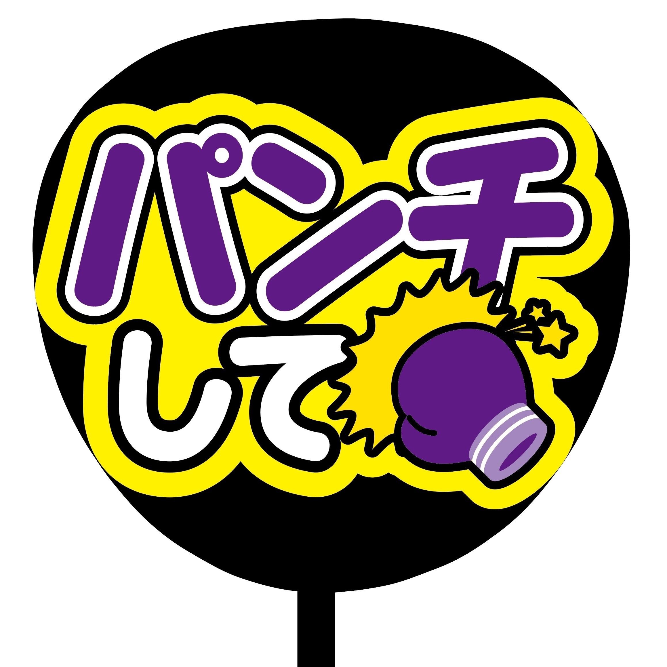 ファンサうちわ カンペうちわ 即購入可】カンペうちわ文字 ファンサうちわ 撮影用 印刷応援文字
