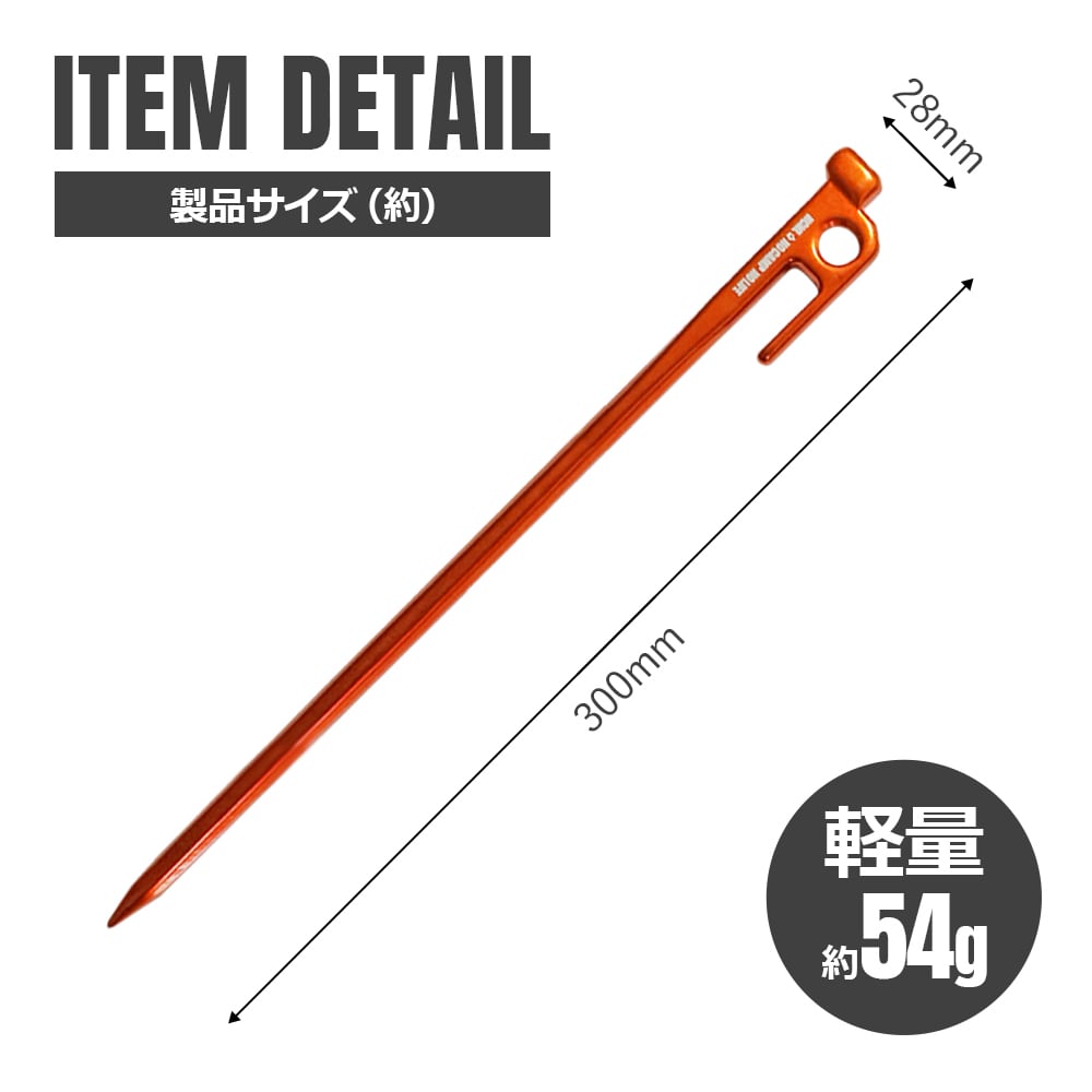 鍛造ペグ 30cm アルミニウム合金 4本セット 超軽量 高強度 頑丈 強靭