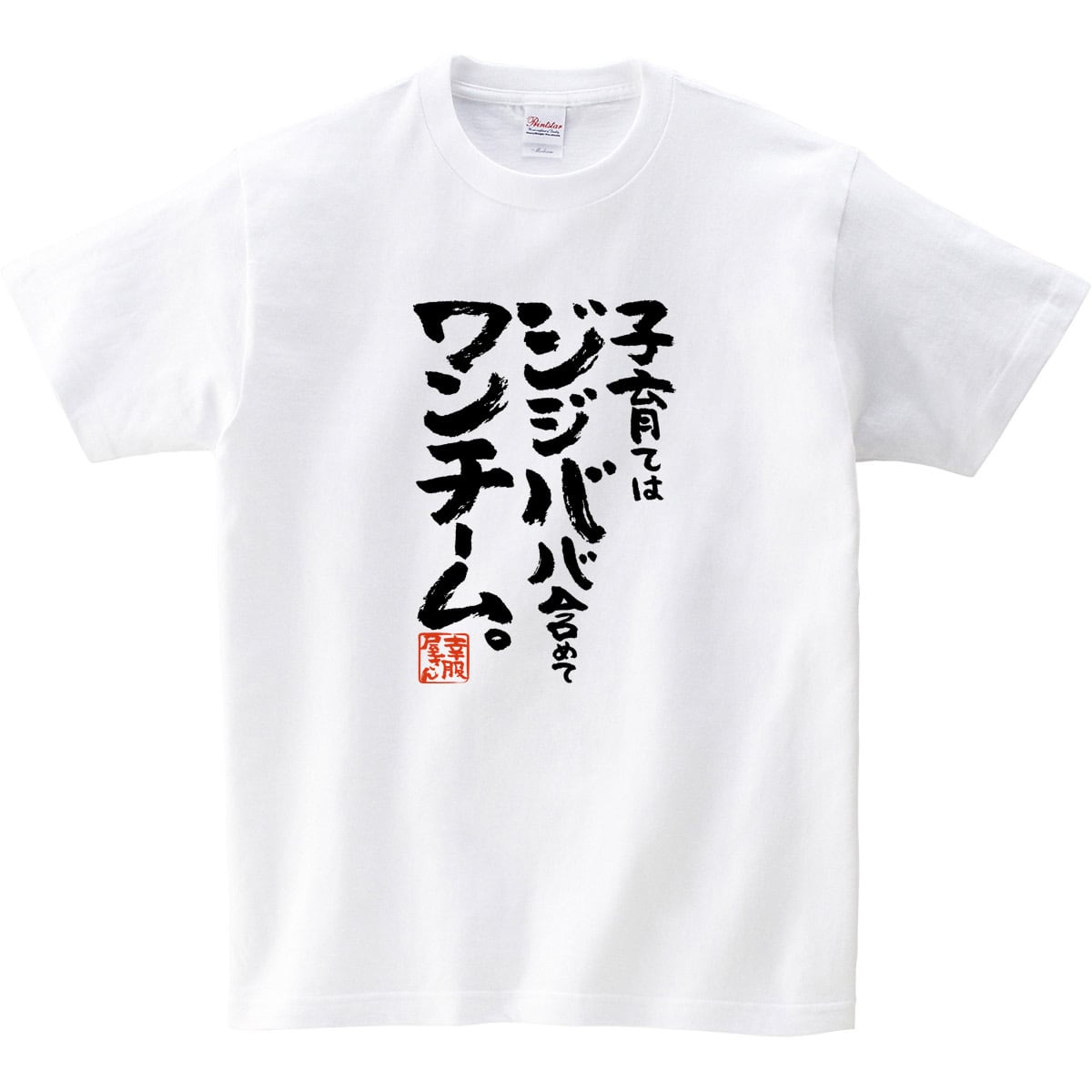 子育て は ジジババ含めて ワンチーム。 ka500-162 孫育て おもしろ Tシャツ 育児 夫婦共働き イクジイ イクバア