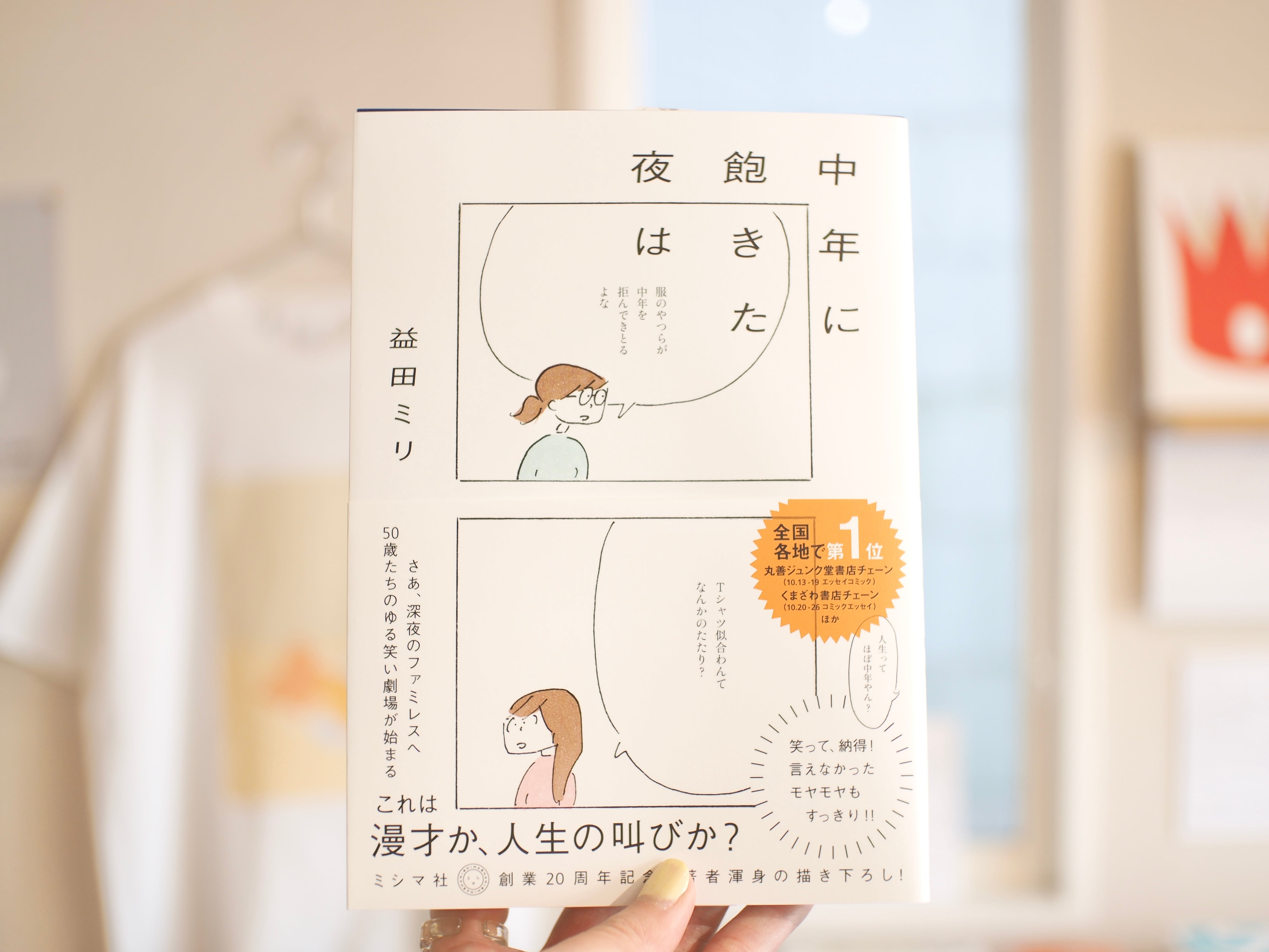 中年に飽きた夜は / 益田ミリ | 本屋ブーケ