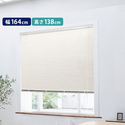 アルミブラインド　幅164×高さ138cm