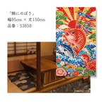 【受注生産】のれん 鯛にのぼり 85×150cm 53858