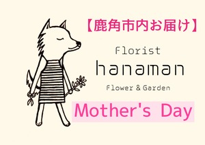 Mother's Day 母の日　～花まんオリジナル アレンジ～ Mサイズ