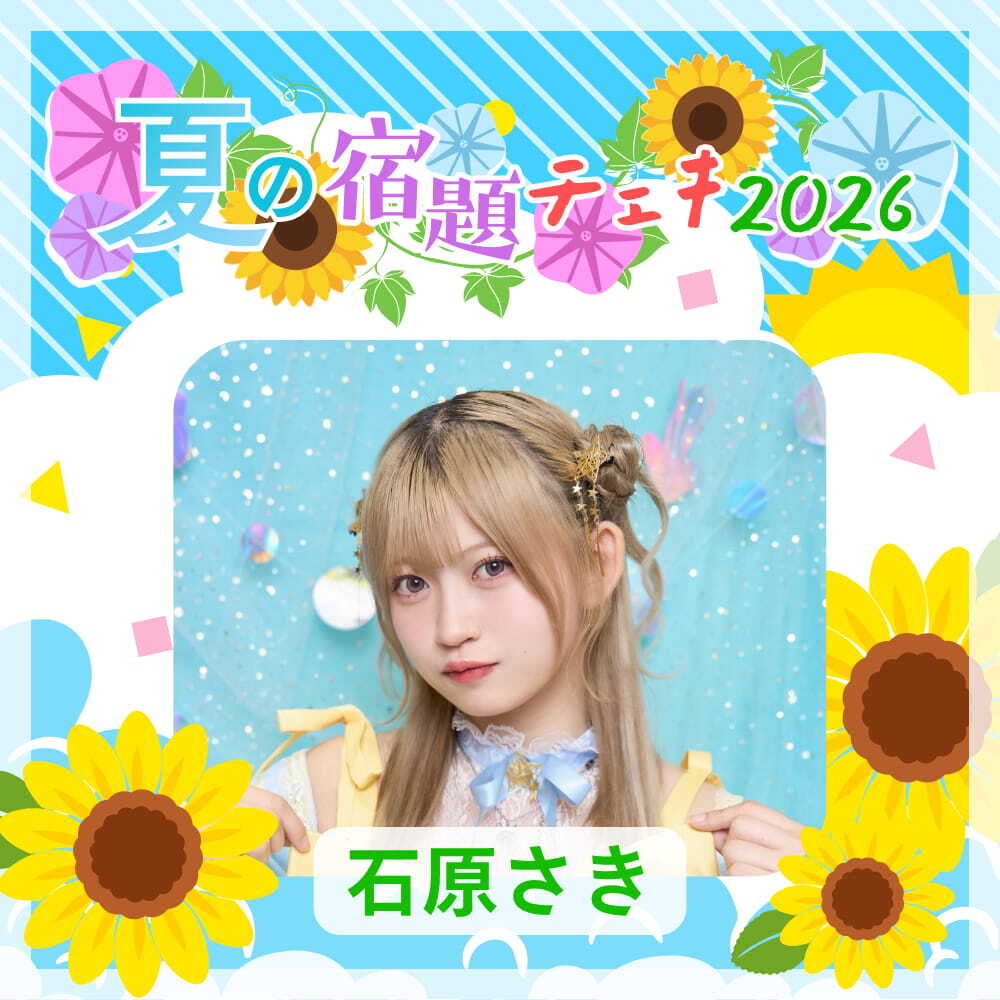 数量限定】7/11 12:00販売開始｜石原さき 夏の宿題チェキ2026（複数