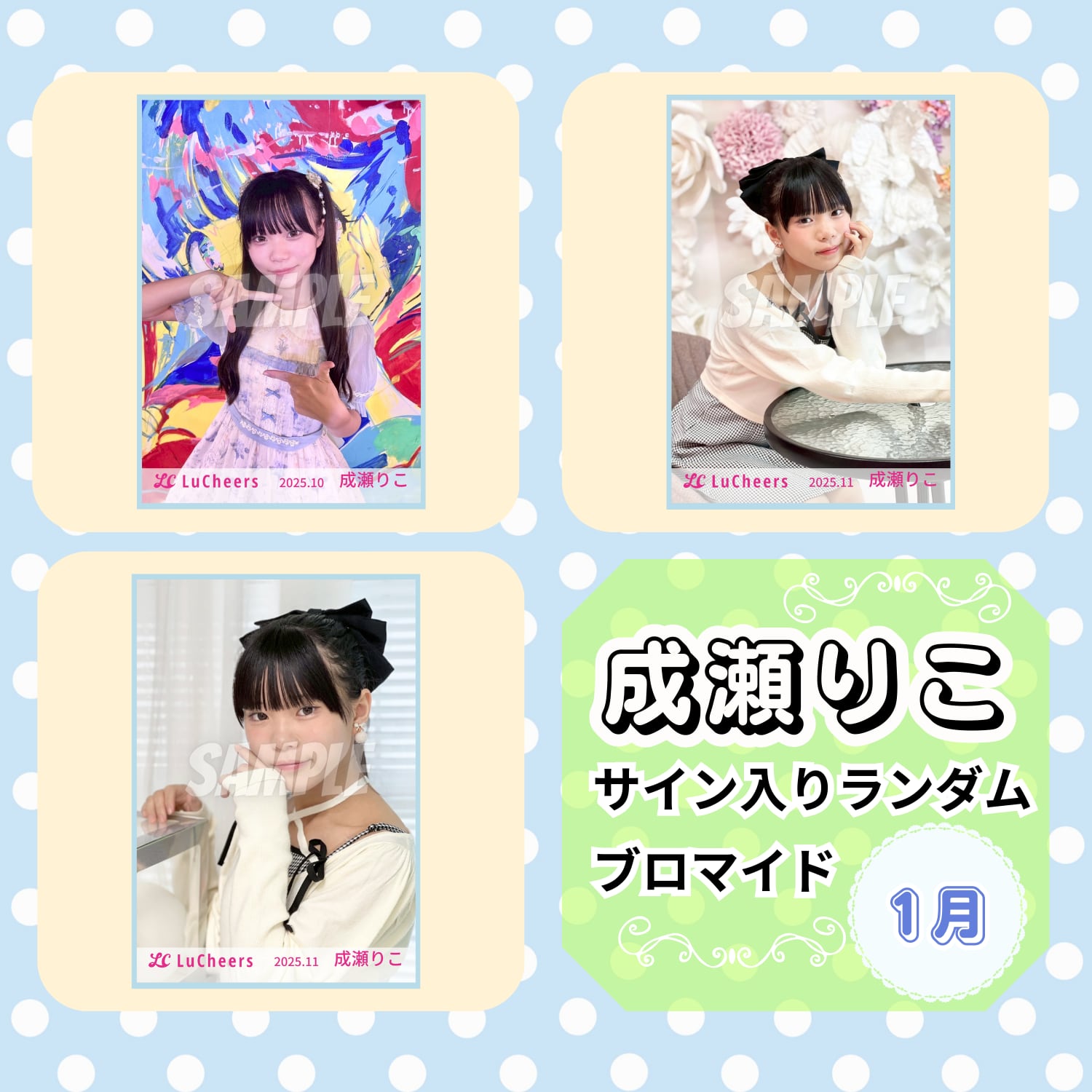 成瀬りこ 1月 サイン入りランダムブロマイド | N GRACE SHOP