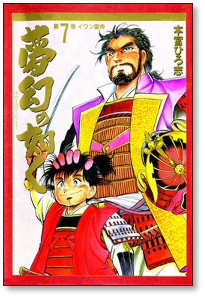 夢幻の如く 全12巻セット SUPER DELUXE 本宮ひろ志 夢幻の如く 本宮ひろ志 [1-12巻 漫画全巻セット/完結] ゆめまぼろしの