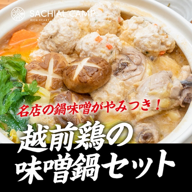 【名店の鍋味噌がやみつき!】越前鶏の味噌鍋セット
