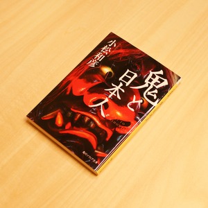 鬼と日本人 / 小松和彦