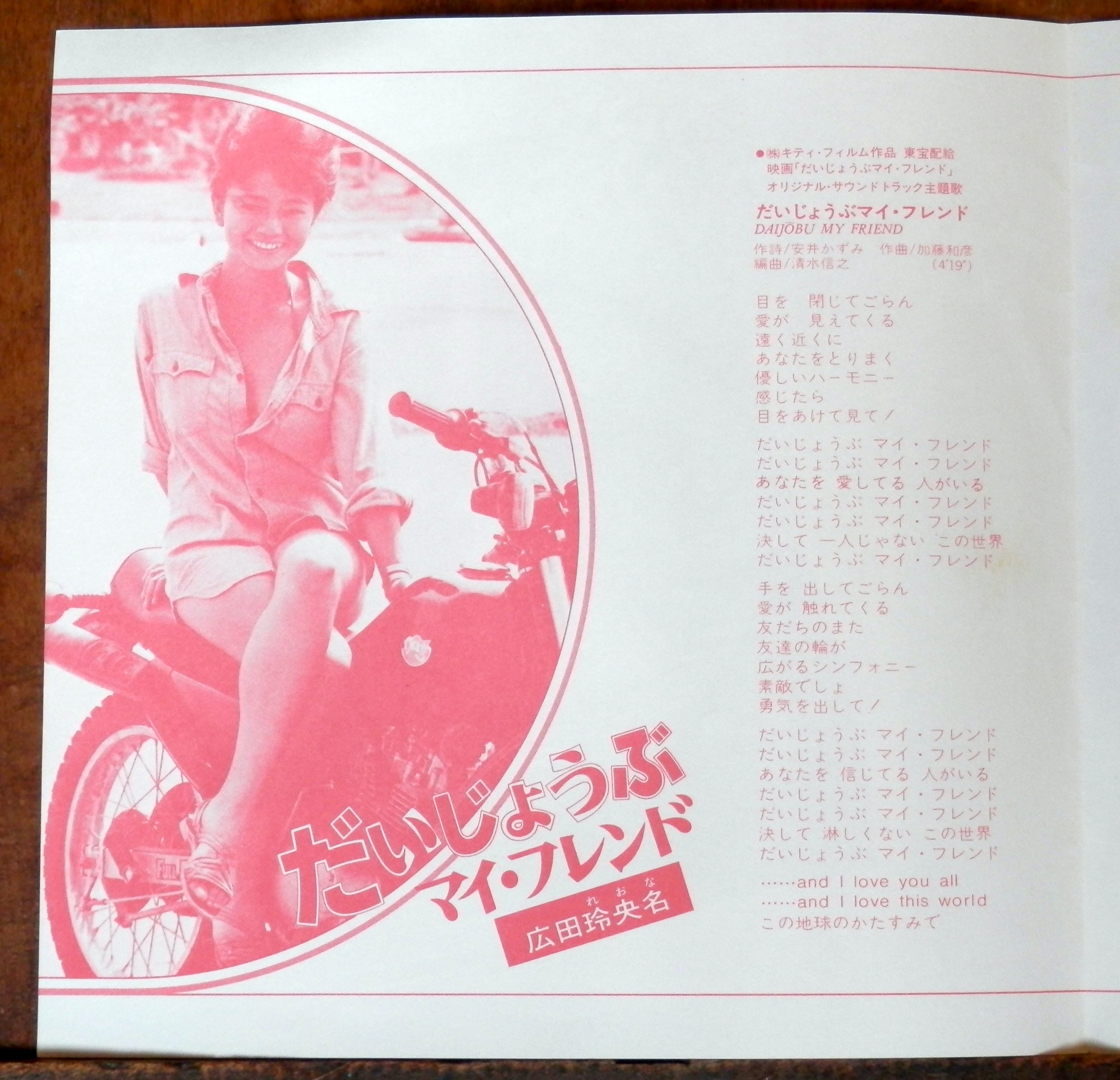 83【EP】広田玲央名 - だいじょうぶマイ・フレンド | 音盤窟レコード