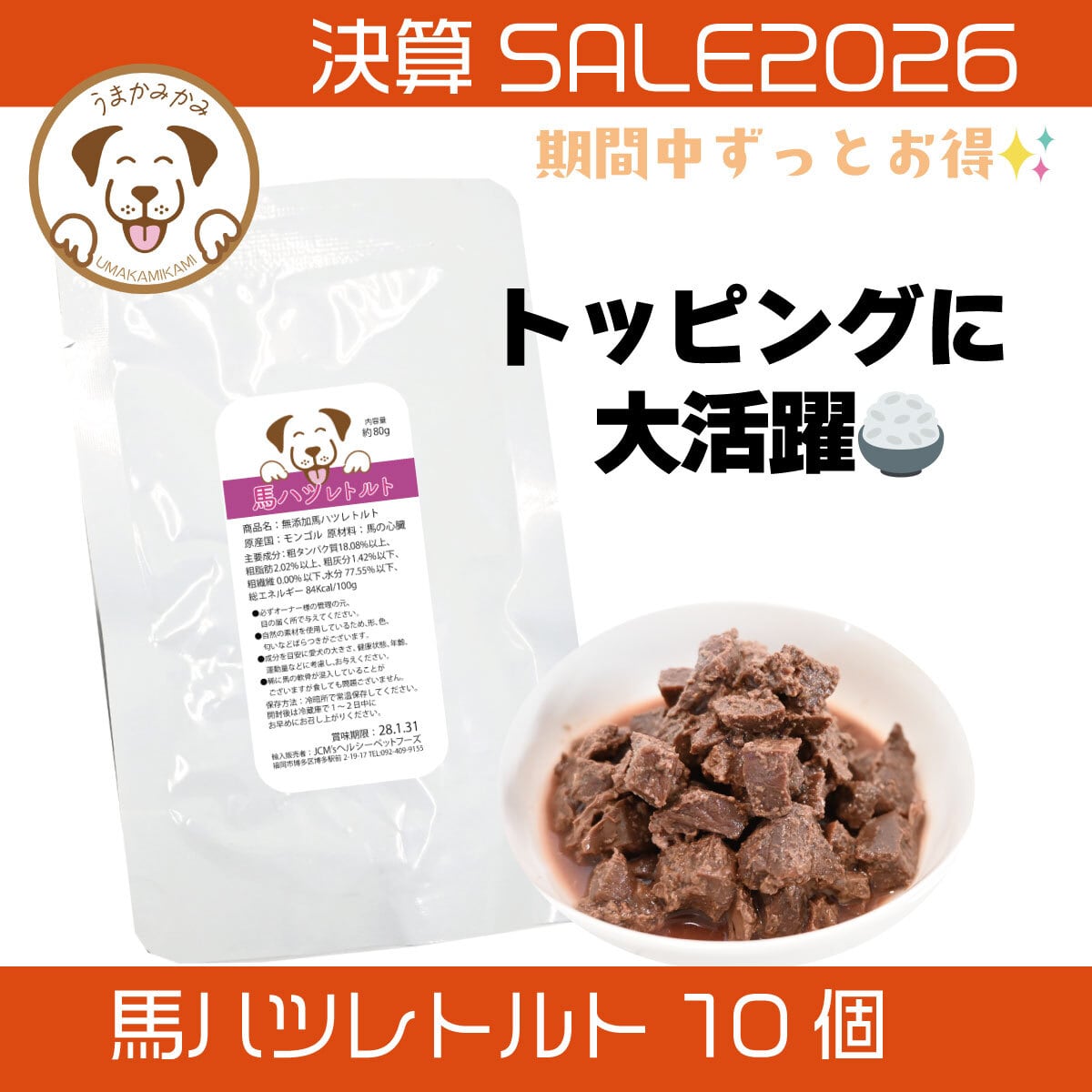 おすそわけセット】馬ハツチップ(個包装サンプル×8袋)(27.3.30) | 犬