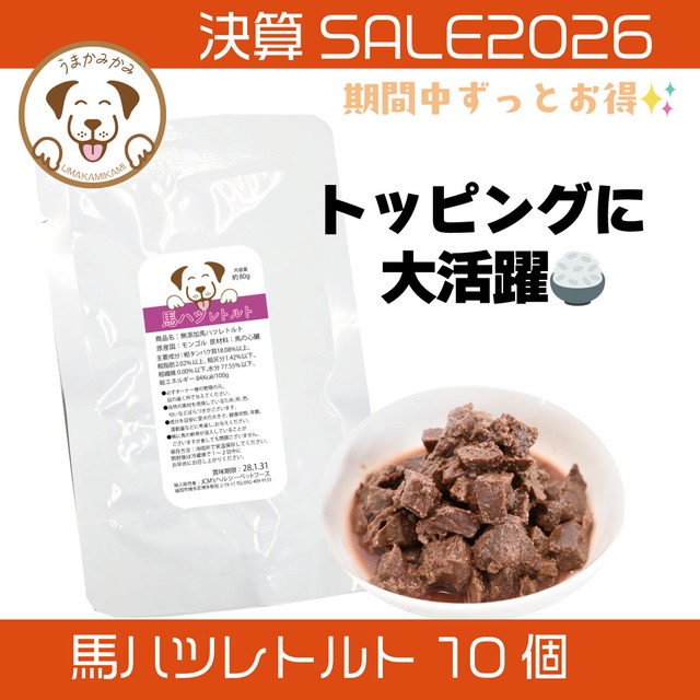 【決算SALE】 馬ハツレトルト 80g×10個(27.5.30)